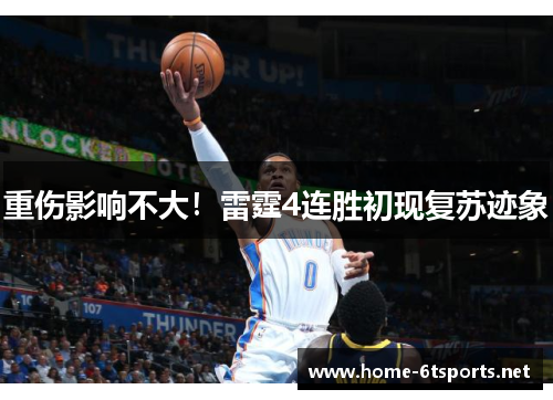 重伤影响不大！雷霆4连胜初现复苏迹象