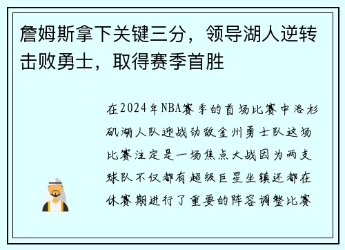 詹姆斯拿下关键三分，领导湖人逆转击败勇士，取得赛季首胜