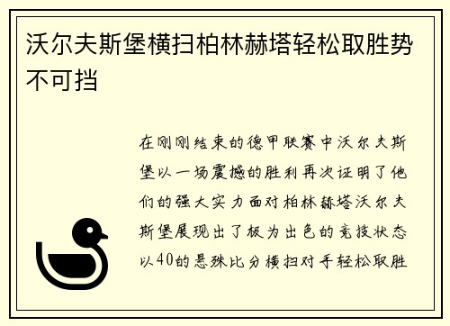 沃尔夫斯堡横扫柏林赫塔轻松取胜势不可挡