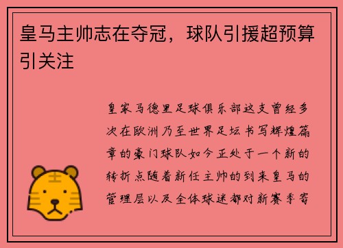 皇马主帅志在夺冠，球队引援超预算引关注
