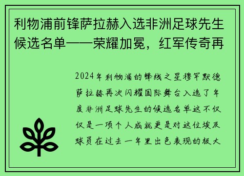 利物浦前锋萨拉赫入选非洲足球先生候选名单——荣耀加冕，红军传奇再谱新篇